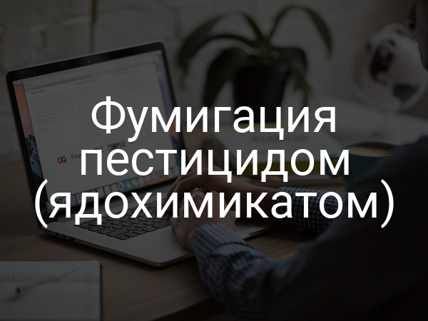 Фумигация пестицидом (ядохимикатом)