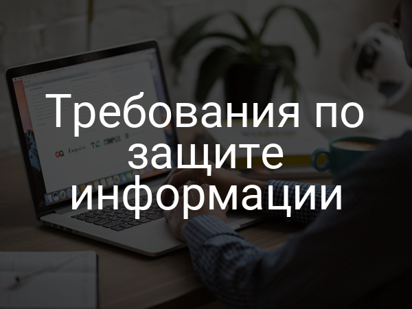 Требования по защите информации