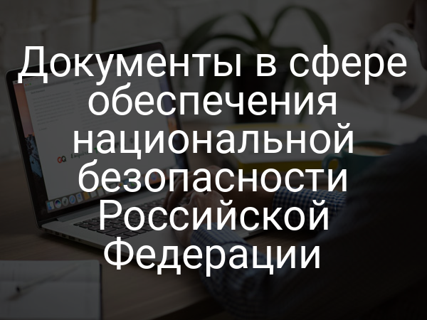 Документы в сфере обеспечения национальной безопасности Российской Федерации