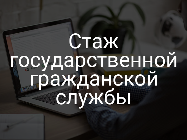 Стаж государственной гражданской службы