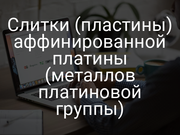 Слитки (пластины) аффинированной платины (металлов платиновой группы)