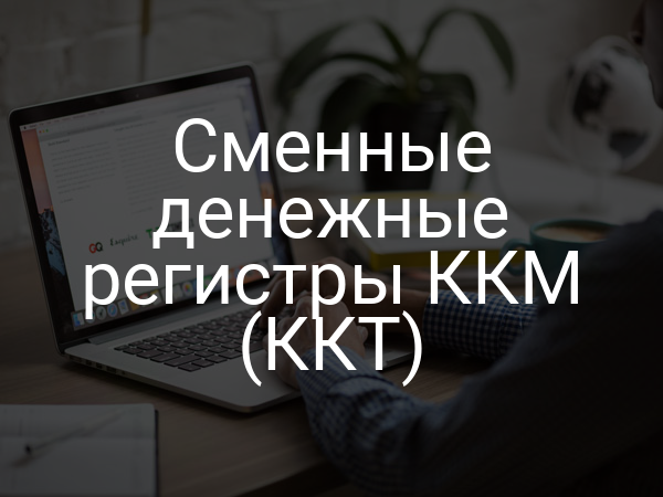 Сменные денежные регистры ККМ (ККТ)