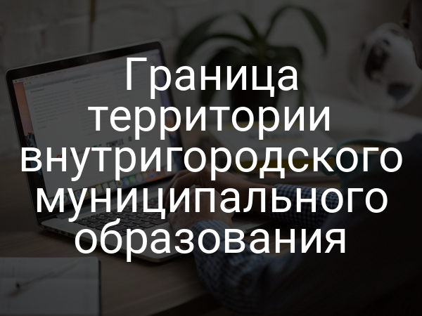 Граница территории внутригородского муниципального образования