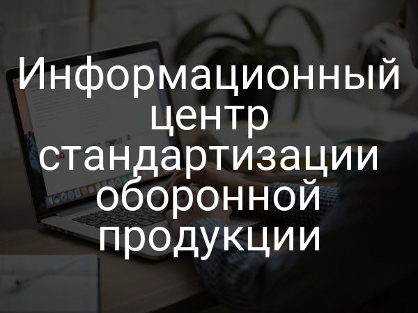 Информационный центр стандартизации оборонной продукции