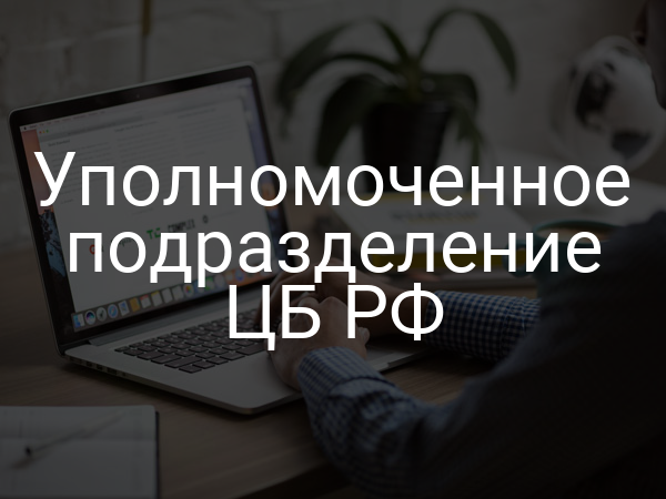Уполномоченное подразделение ЦБ РФ