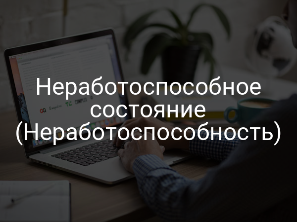 Неработоспособное состояние (неработоспособность)
