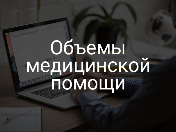 Объемы медицинской помощи