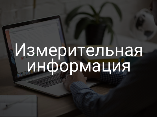 Измерительная информация