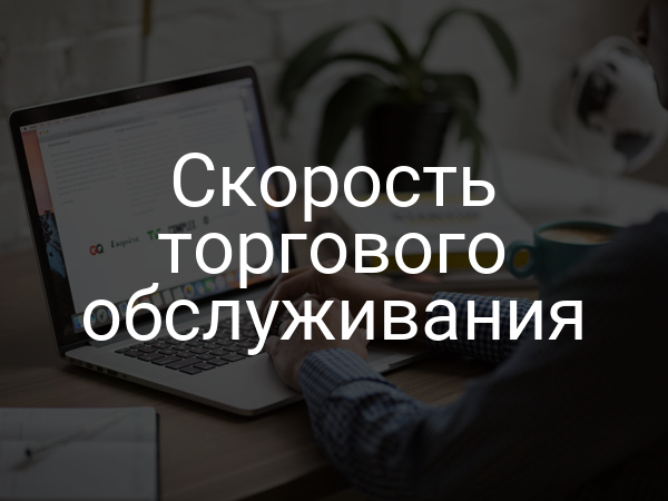 Скорость торгового обслуживания