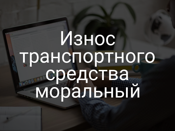 Износ транспортного средства моральный