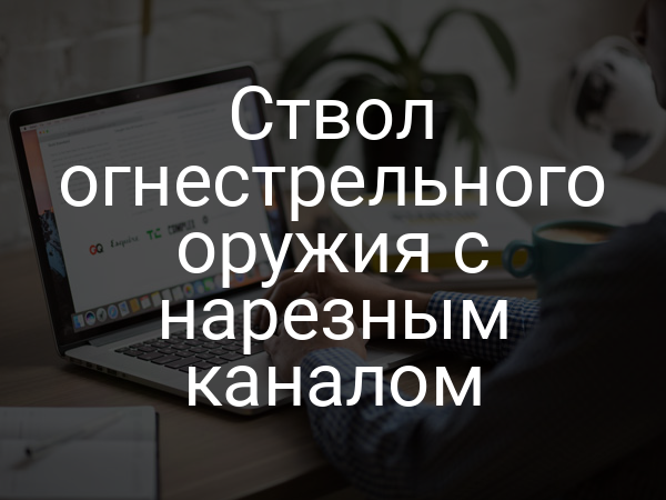 Ствол огнестрельного оружия с нарезным каналом