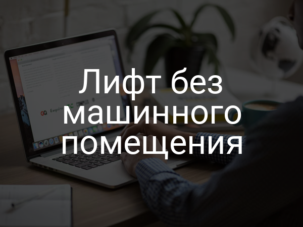 Лифт без машинного помещения