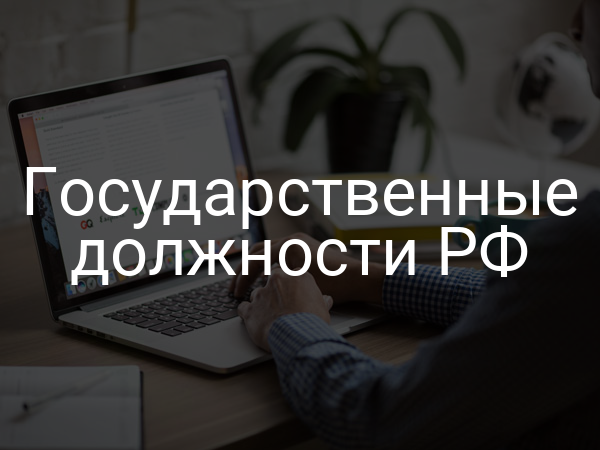 Государственные должности РФ