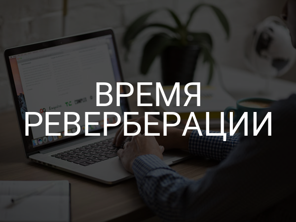 Время реверберации