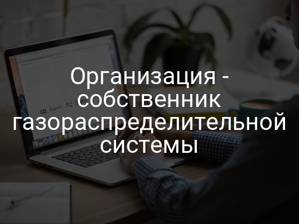 Организация - собственник газораспределительной системы