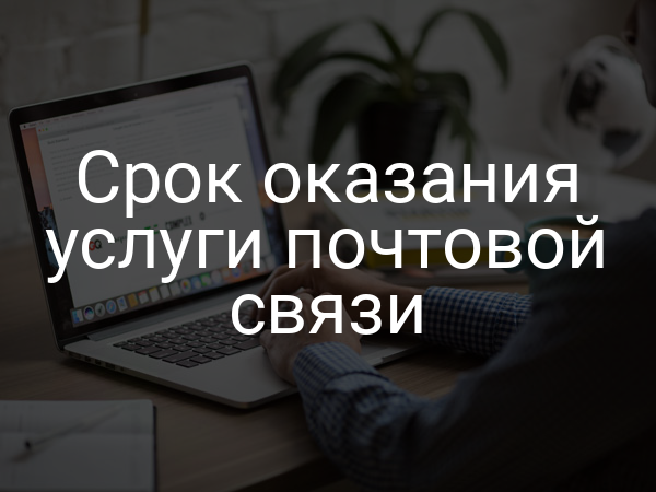 Срок оказания услуги почтовой связи