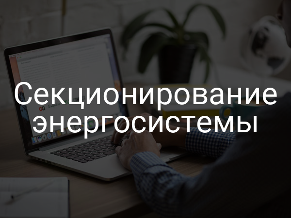 Секционирование энергосистемы