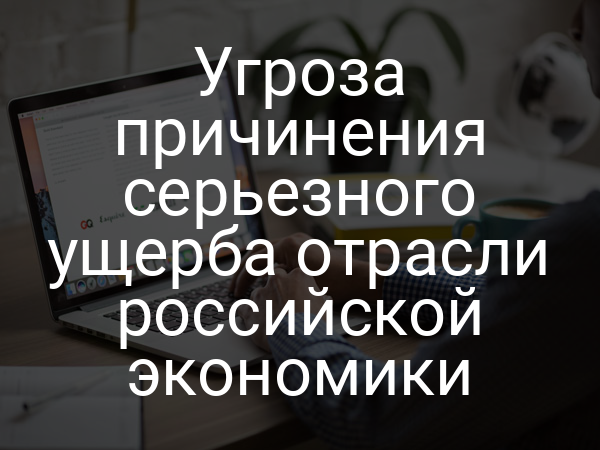 Угроза причинения серьезного ущерба отрасли российской экономики