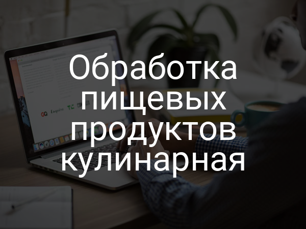 Обработка пищевых продуктов кулинарная