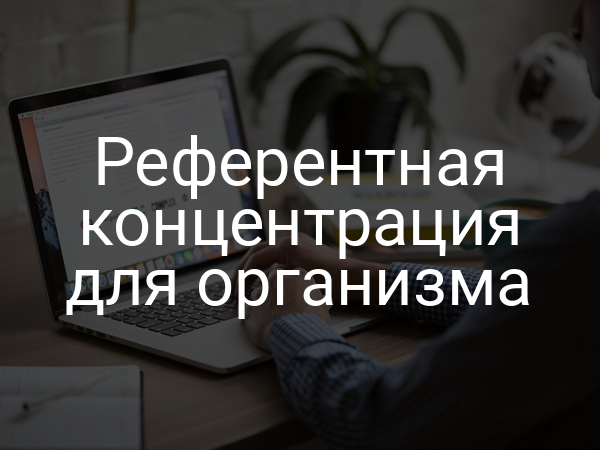 Референтная концентрация для организма