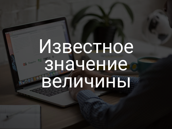 Известное значение величины