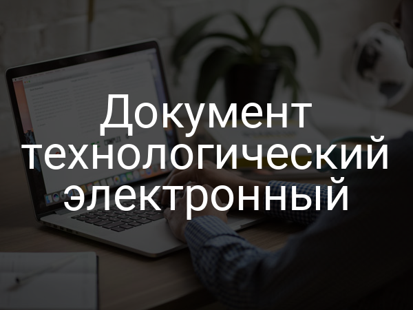 Документ технологический электронный