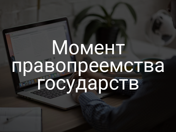 Момент правопреемства государств