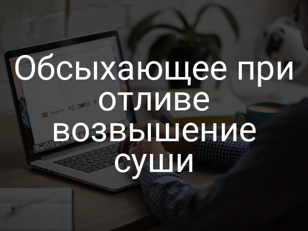 Обсыхающее при отливе возвышение суши
