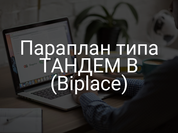 Параплан типа ТАНДЕМ B (Biplace)