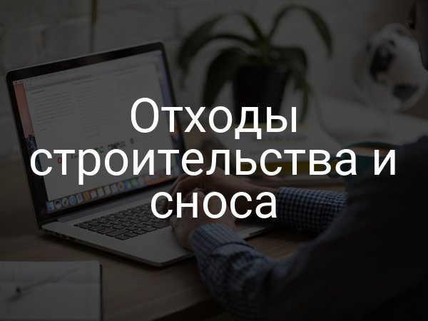 Отходы строительства и сноса