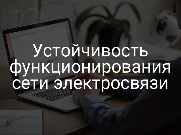Устойчивость функционирования сети электросвязи