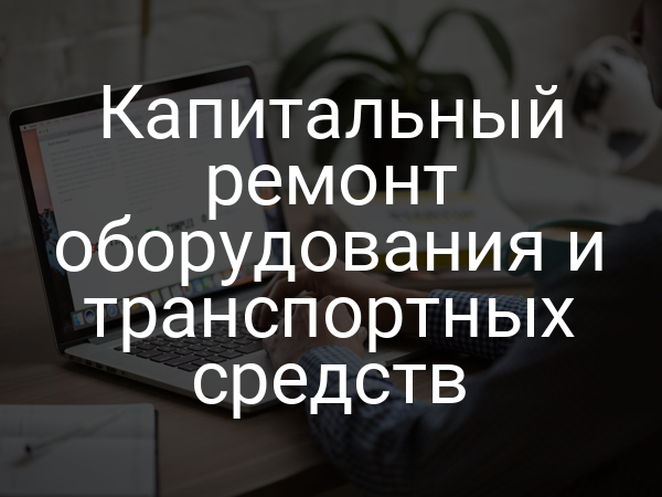 Капитальный ремонт оборудования и транспортных средств