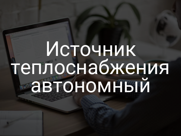 Источник теплоснабжения автономный