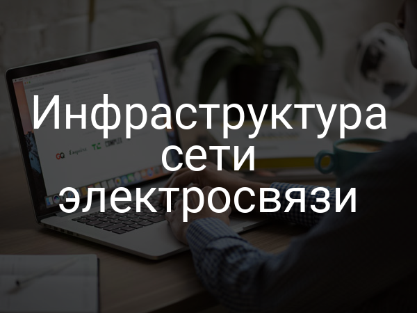 Инфраструктура сети электросвязи