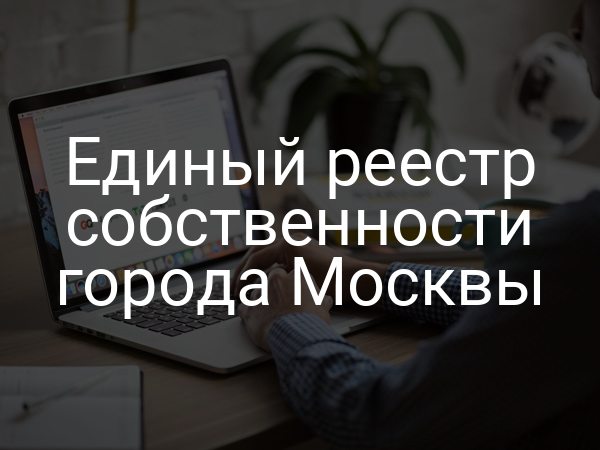 Единый реестр собственности города Москвы