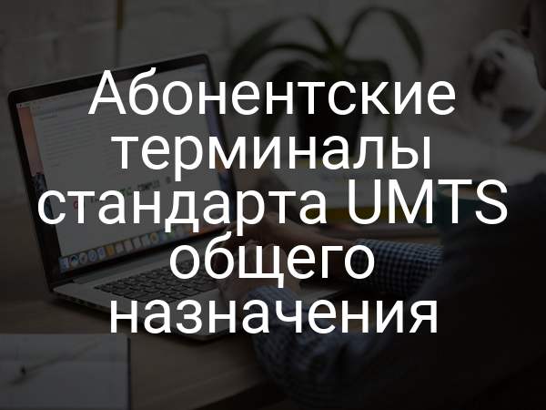 Абонентские терминалы стандарта UMTS общего назначения