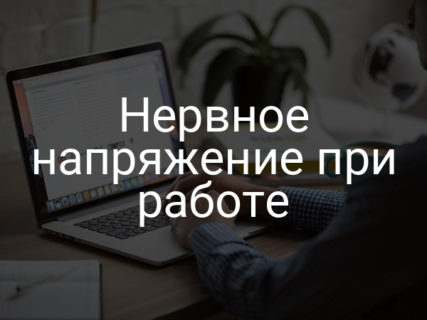 Нервное напряжение при работе