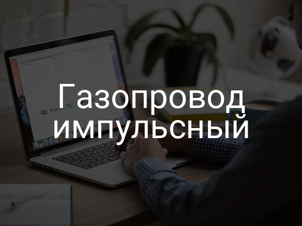 Газопровод импульсный