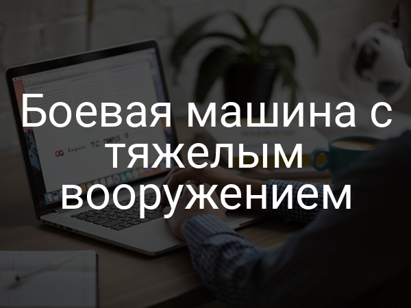 Боевая машина с тяжелым вооружением