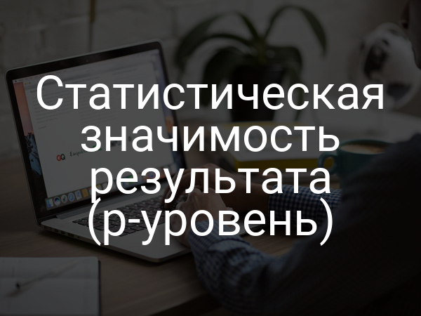 Статистическая значимость результата (p-уровень)