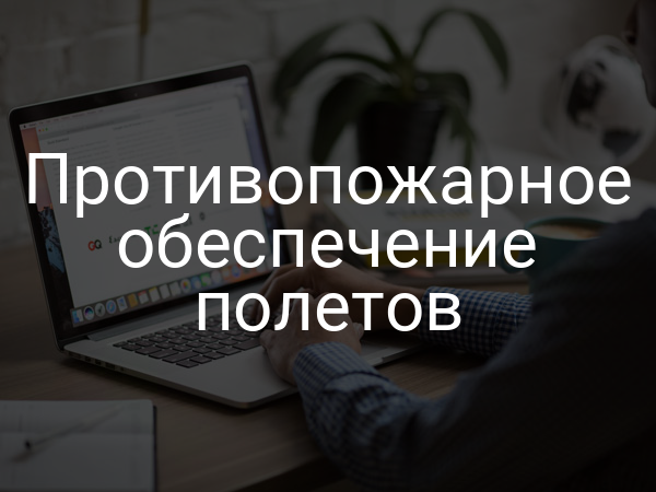 Противопожарное обеспечение полетов