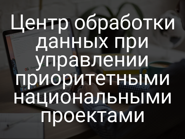 Центр обработки данных при управлении приоритетными национальными проектами