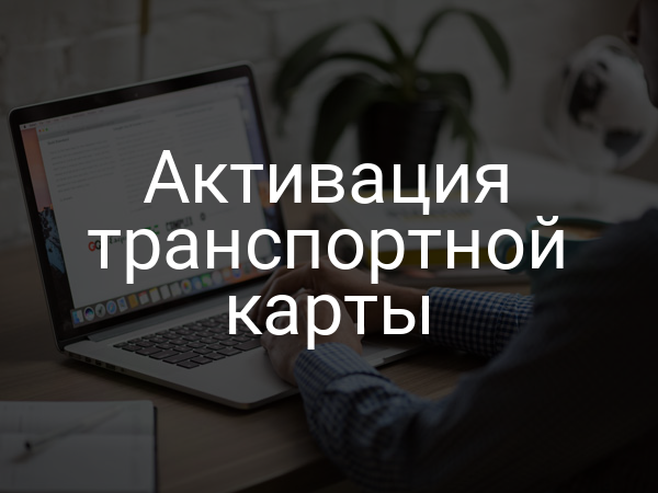 Активация транспортной карты