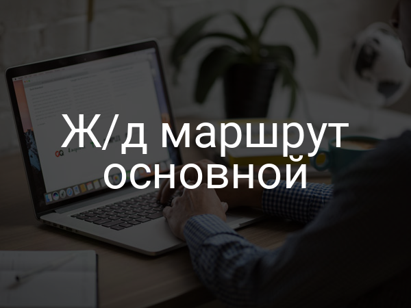 Ж/д маршрут основной