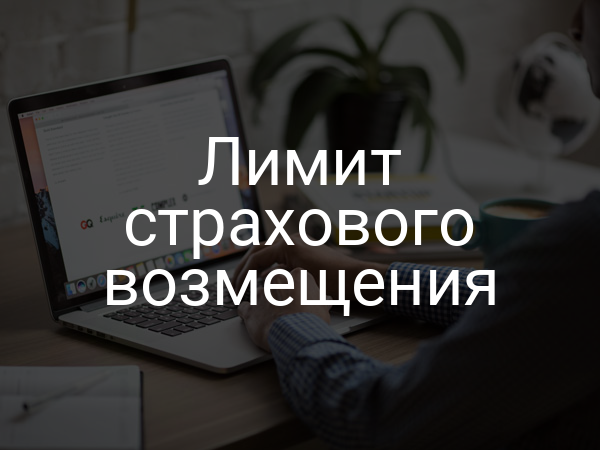 Лимит страхового возмещения