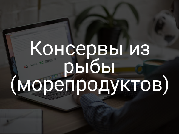 Консервы из рыбы (морепродуктов)
