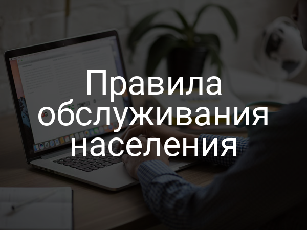 Правила обслуживания населения