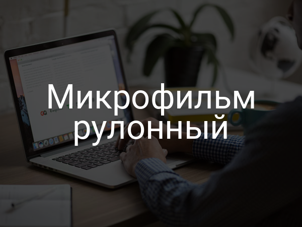 Микрофильм рулонный