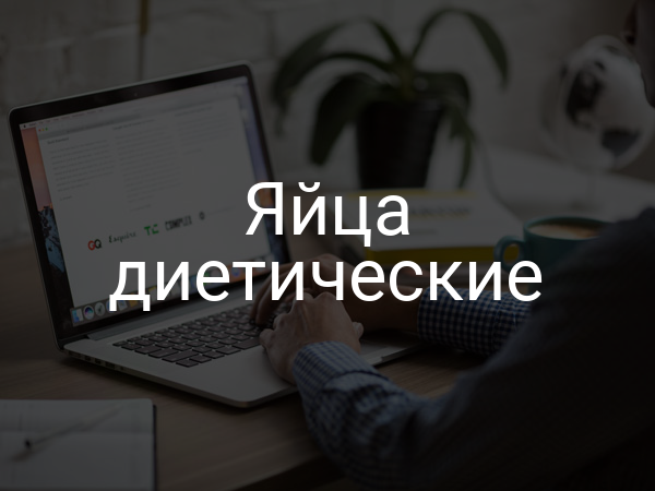 Яйца диетические