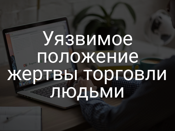 Уязвимое положение жертвы торговли людьми